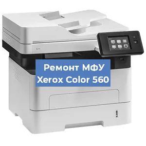 Замена лазера на МФУ Xerox Color 560 в Ростове-на-Дону